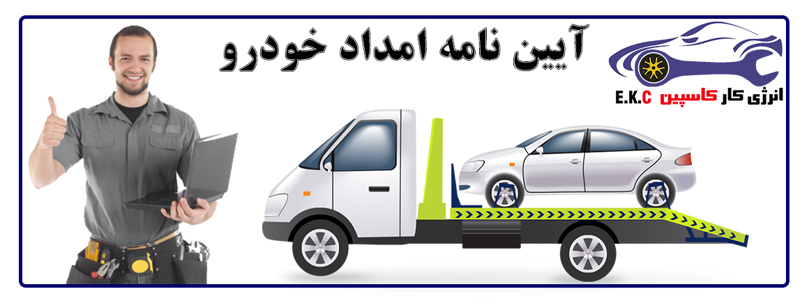 امداد خودرو