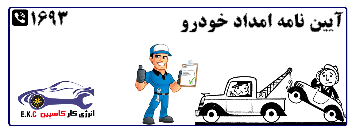 آیین نامه امدادخودرو