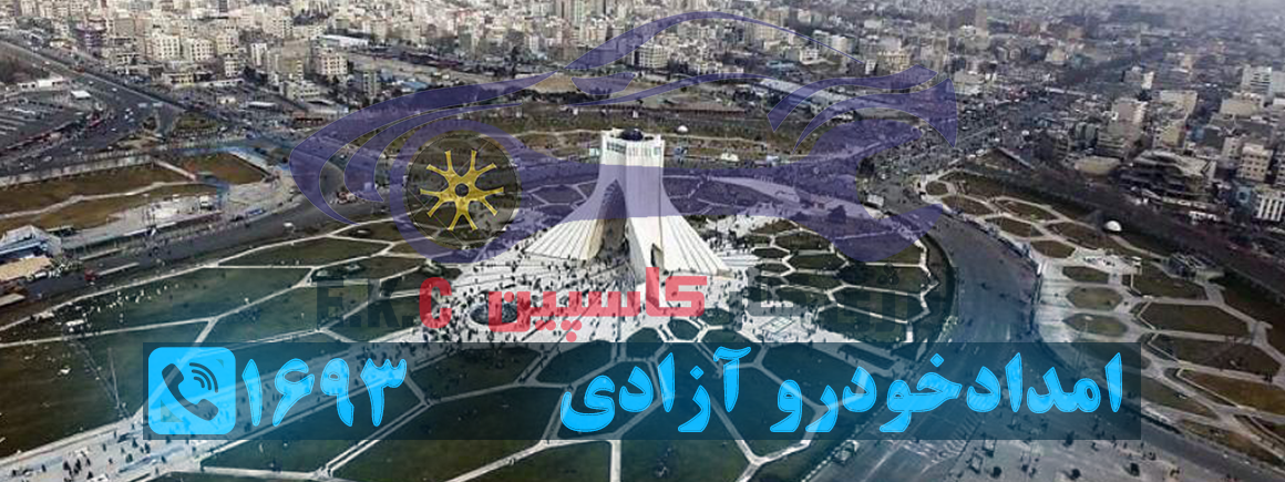 امداد خودرو آزادی