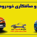 مکانیکی و صافکاری خودروهای چینی