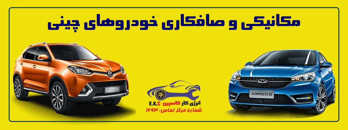 مکانیکی و صافکاری خودروهای چینی