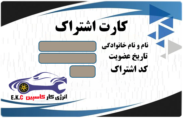 کارت اشتراک امداد خودرو