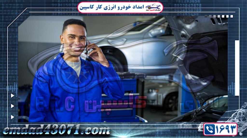 شماره امداد خودرو مرکز تهران