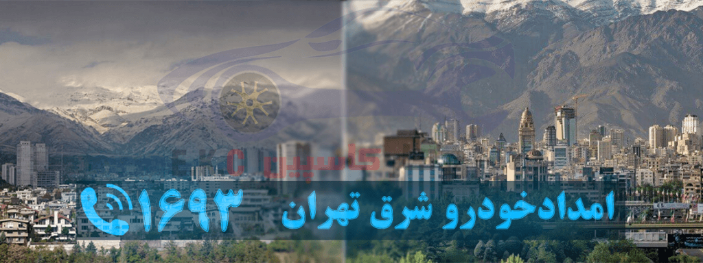 امداد خودرو شرق تهران