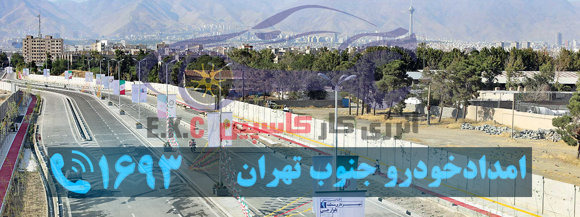 امداد خودرو جنوب تهران