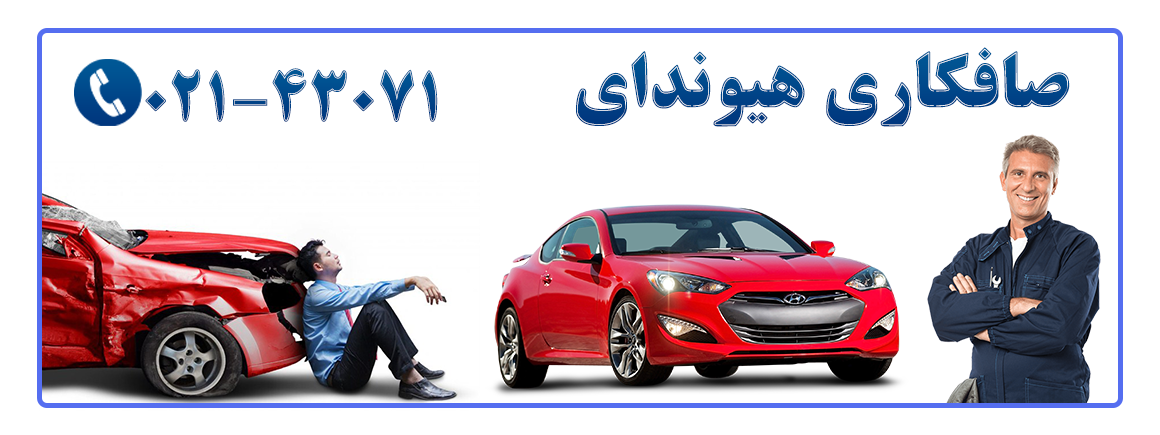 صافکاری هیوندای