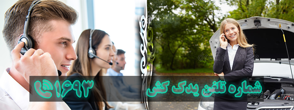 شماره تلفن یدک کش