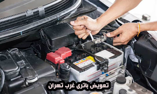 امداد باتری در تهران