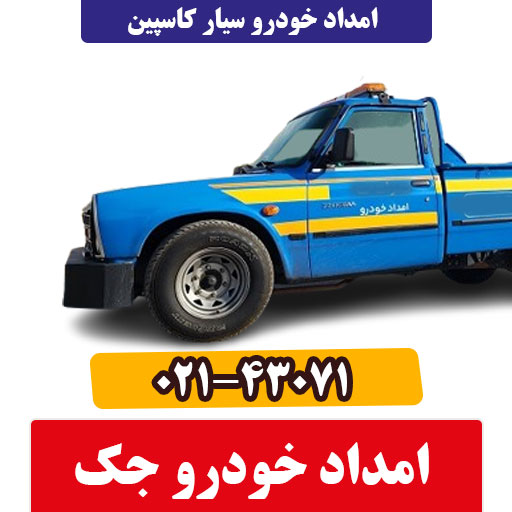 امداد خودرو جک