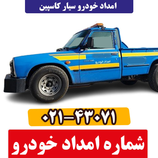 شماره امداد خودرو
