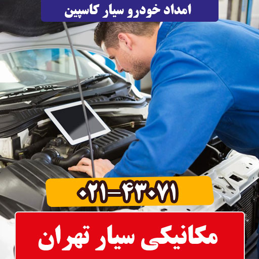 مکانیکی سیار